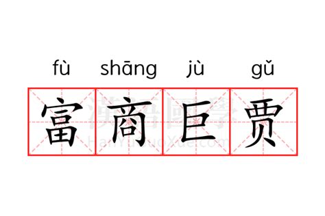 富商意思|富商的意思,富商的拼音、近义词、造句